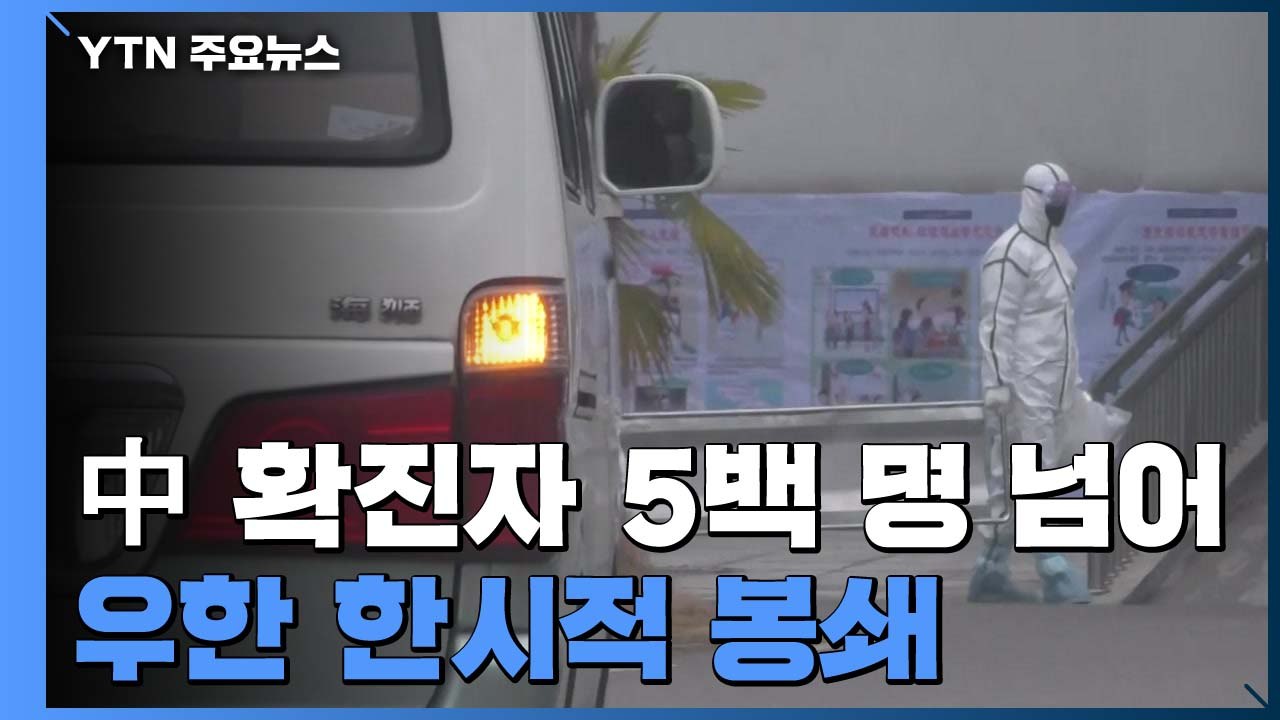 中, 신종 코로나 확진자 5백 명 넘어...우한 한시적 봉쇄 / YTN