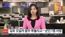김포 갓길서 음주 추돌사고…군인 1명 사망