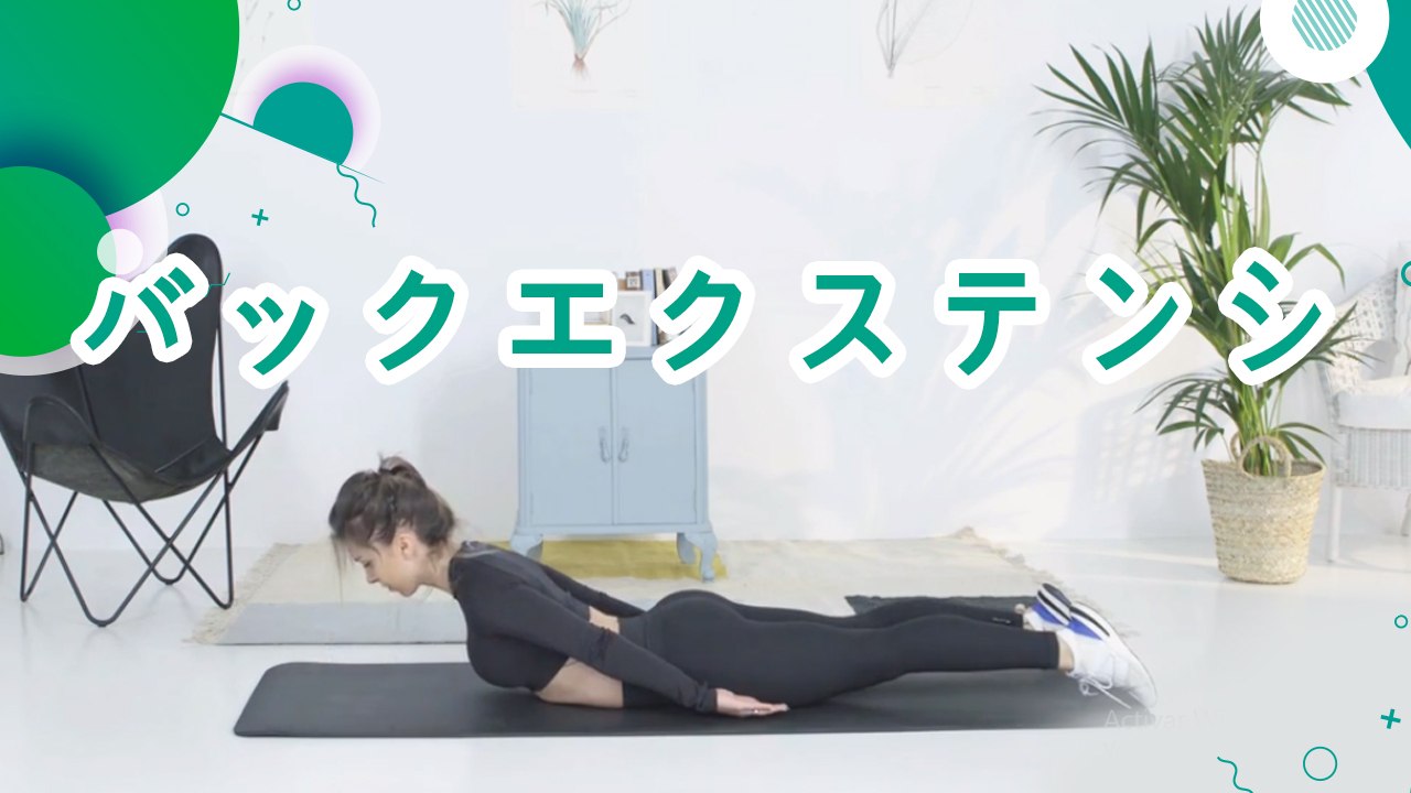 バックエクステンション - スポーツライフ