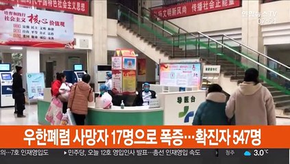 우한폐렴 사망자 17명으로 폭증…확진자 547명