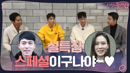 [예고] 후라이 아닌 '진짜' 스페셜★ 화제의 5중대원들 스튜디오 전격 출연 [사랑의 불시착 스페셜- 설 선물세트]