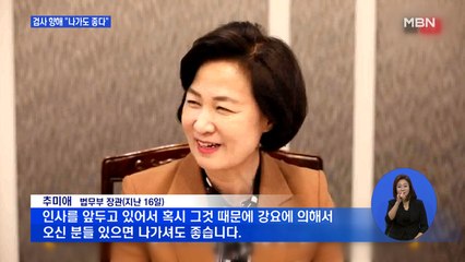검사들 향해 "나가셔도 좋습니다"…추미애 장관의 '농담'