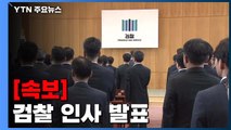 [속보] 법무부, 검찰 중간간부 인사 발표 / YTN