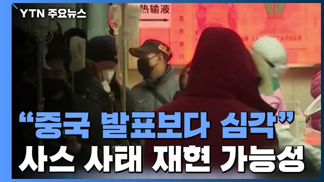 中 공식 발표보다 훨씬 심각 ...곳곳서 우려 목소리 / YTN