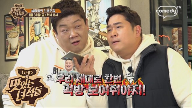 셀럽들의 인생맛집 [맛있는 녀석들 Tasty Guys] 258회 예고