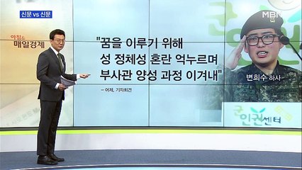 신문브리핑2 "‘성전환 부사관’ 결국 전역 조치…軍 "계속 복무할 수 없는 사유""외 주요기사