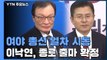 與 '이낙연 종로·김두관 PK' 투입...한국당, 친박 대대적 물갈이 예고 / YTN