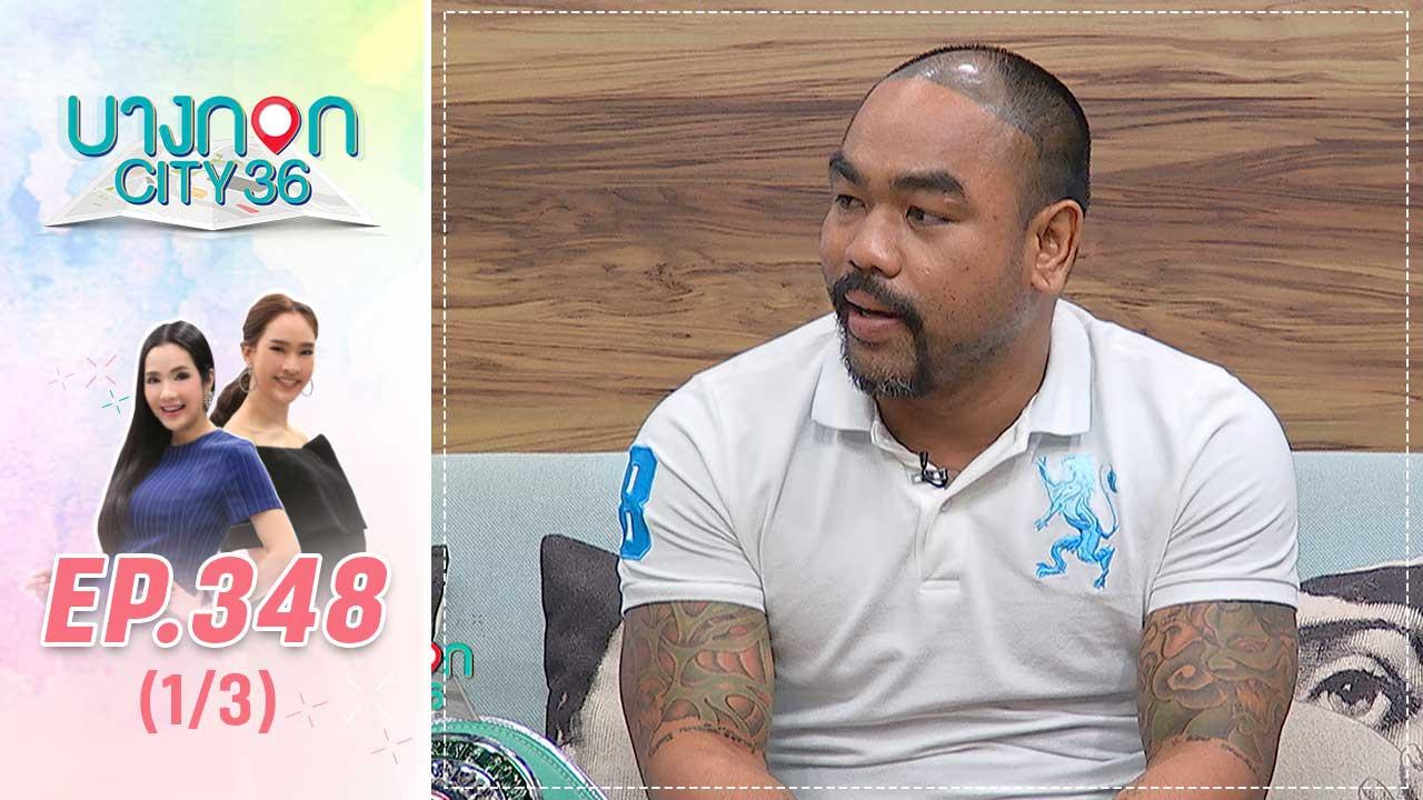 บางกอก City เลขที่ 36 | เอ็ม เฉลิมพล กับเส้นทางแชมป์มวยโลก WBC | 23 ม.ค. 63 (1/3)