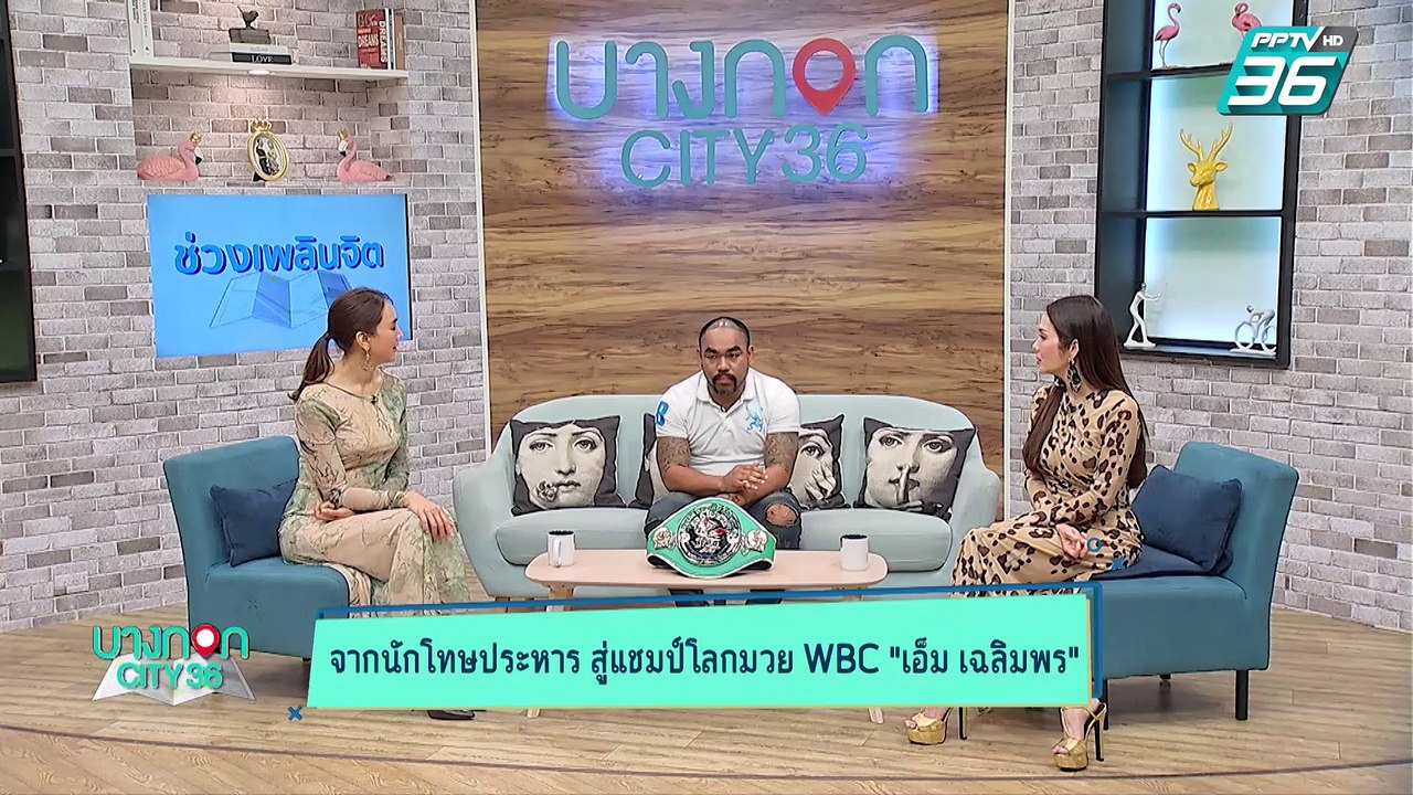 บางกอก City เลขที่ 36 | มวยเปลี่ยนชีวิต เอ็ม เฉลิมพล  | 23 ม.ค. 63 (2/3)