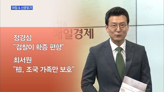 신문브리핑5 검찰 조국 딸 7대 허위 스펙, 모두 증거로 입증 외 주요기사
