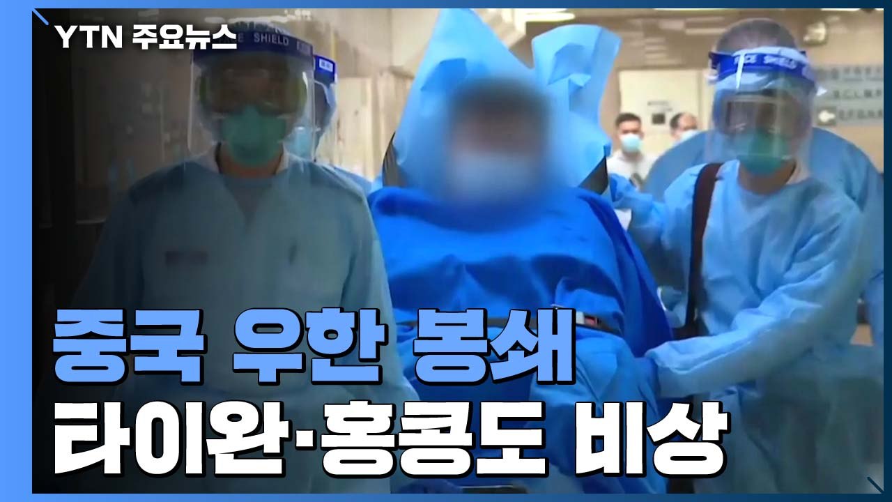 중국, 신종 코로나바이러스 발병지 우한 봉쇄 돌입 / YTN