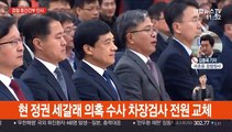 '청와대 수사' 검찰 차장검사 전원 교체