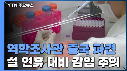 질병관리본부, 역학조사관 중국 현지 공관에 파견 / YTN