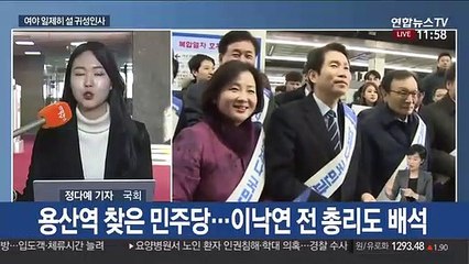 Download Video: 정치권 일제히 설 귀성인사…이낙연 종로 출마 선언