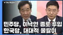 與 '이낙연 종로·김두관 PK' 투입...한국당, 친박 대대적 물갈이 예고 / YTN