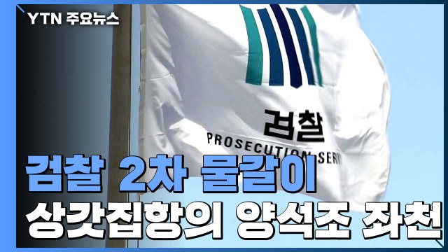 '靑·조국 수사' 차장검사 전원 교체...秋 법무, '2차 물갈이' 단행 / YTN