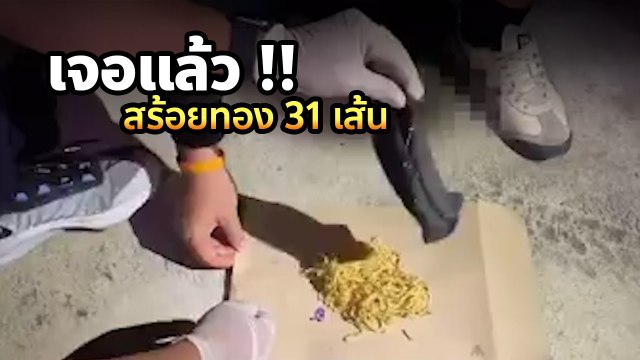 เปิดนาทีกองปราบพบสร้อยที่ ผอ.กอล์ฟ ชิงไปซ่อน