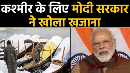 Modi Government ने Jammu Kashmir को दिया Gift, 80,000 crore के package का ऐलान | वनइंडिया हिंदी