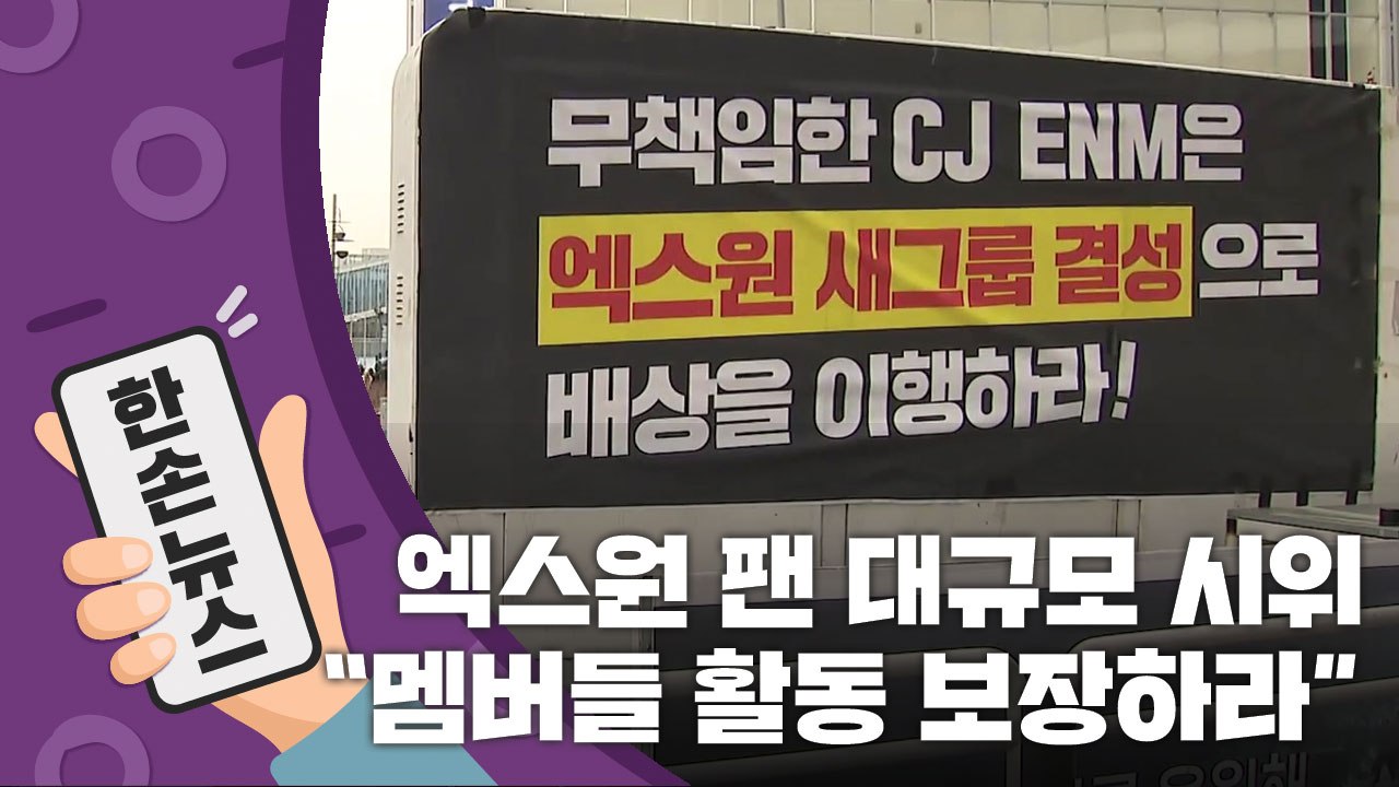 [15초뉴스] "새 그룹 촉구"...엑스원 팬 대규모 시위 / YTN