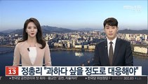 [녹취구성] 정 총리 