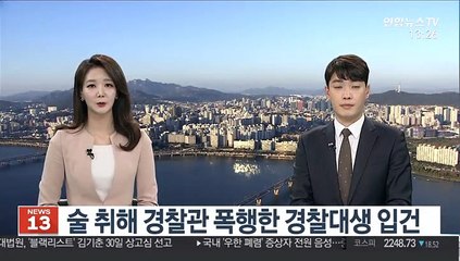 [단독] 술 취해 경찰관 폭행한 경찰대생 입건