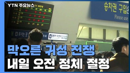 "고향 앞으로"...귀성객 몰리는 서울역 / YTN