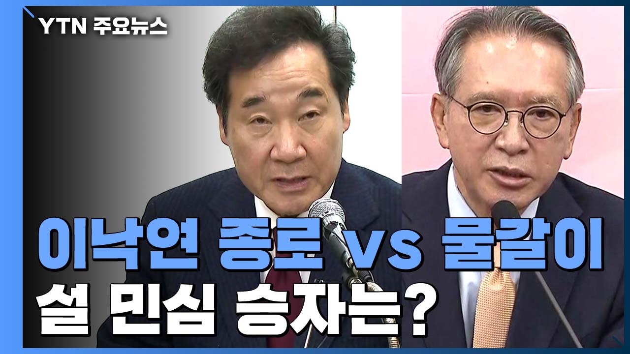 與 '이낙연 종로·김두관 PK' 투입...한국당, 친박 대대적 물갈이 예고 / YTN
