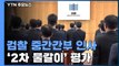 '靑·조국 수사' 차장검사 전원 교체...秋 법무, '2차 물갈이' 단행 / YTN