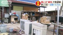 飼い犬“虐待”で男逮捕　家に73匹…近隣トラブルも[2020/01/22 17:36]