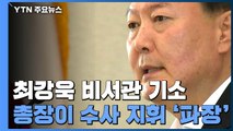 최강욱 靑 비서관 기소...