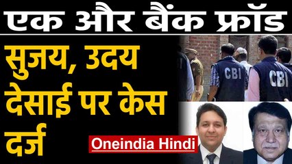 Bank Fraud case का पर्दाफाश, CBI ने Frost International पर दर्ज किया केस | Oneindia Hindi
