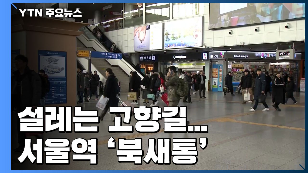 설레는 고향길...귀성객 몰려 서울역 북새통 / YTN