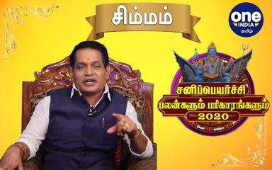 Sani Peyarchi 2020 | Simha | சனிப்பெயர்ச்சி பலன்கள் 2020- சிம்ம ராசிக்கு பலன்கள் எப்படி ?