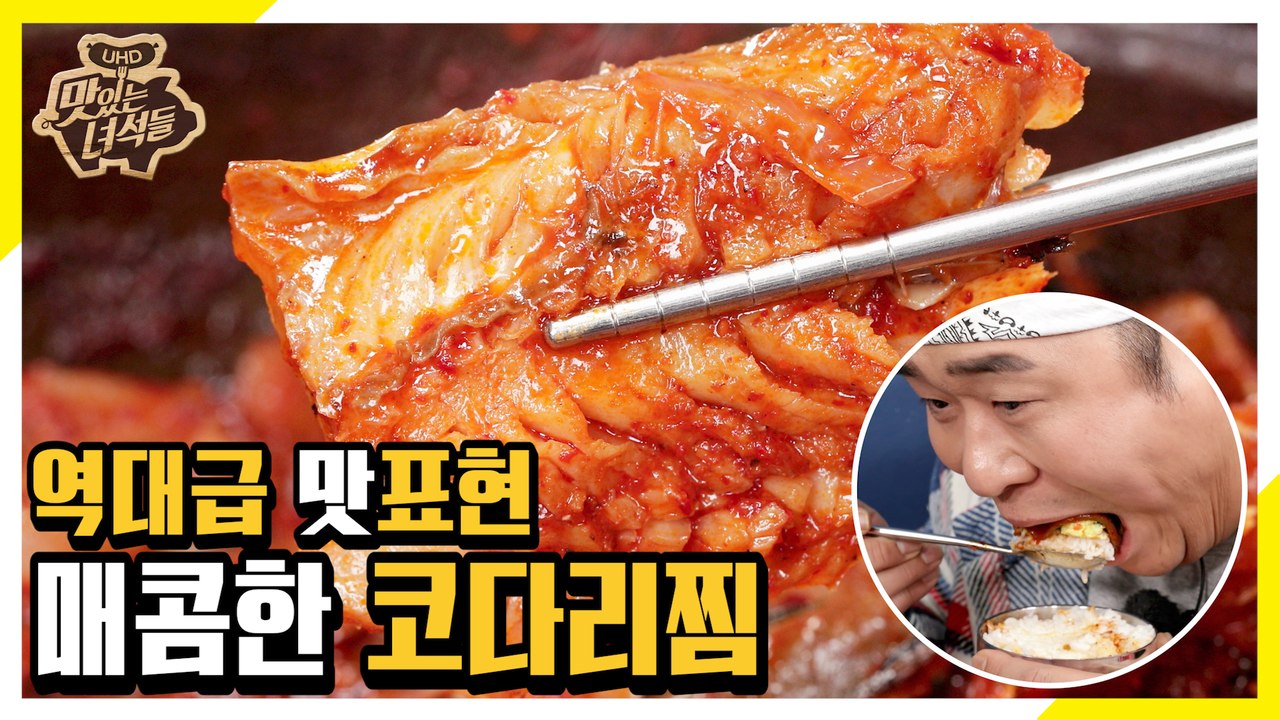 역대급 맛표현! 환장하고 미치게 만드는 코다리찜 [맛있는 녀석들 Tasty Guys]...