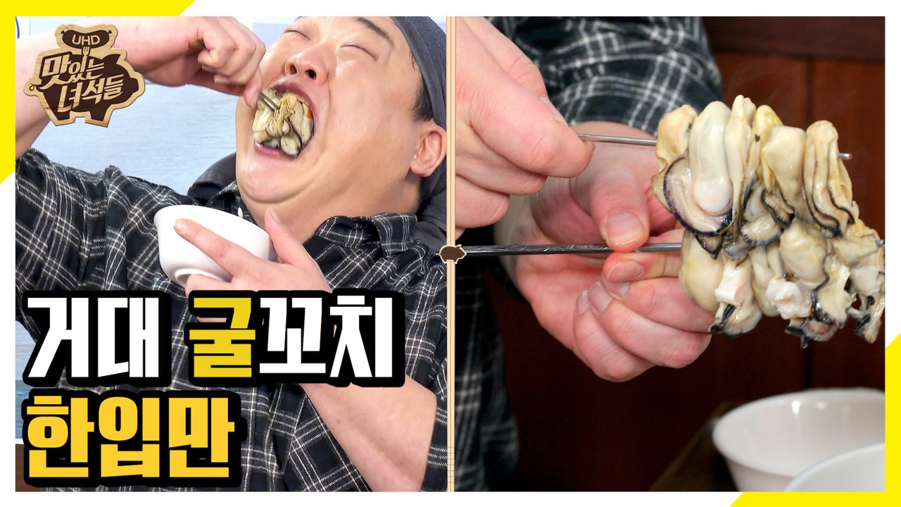 김아마추어ㄴㄴ돌아온 김프로의 거대 굴꼬치 한입만 [맛있는 녀석들 Tasty Guys]...