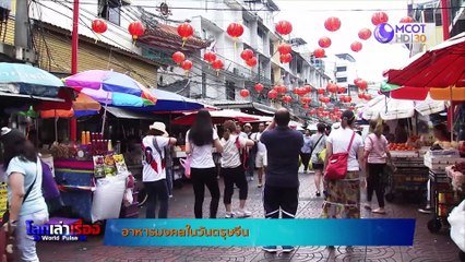 โลกเล่าเรื่อง World pules : 22  ม.ค. 63 [ธรรมเนียมการแจกอั่งเปา]