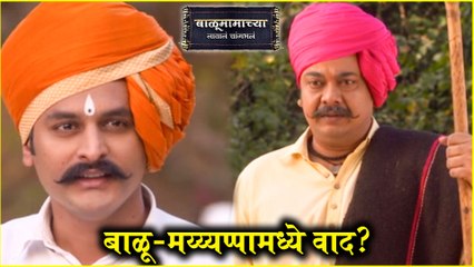 Balumamachya Navan Chang Bhala | Episode Update | बाळू-मय्यप्पामध्ये वाद? | Colors Marathi