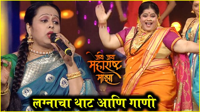 Jai Jai Maharashtra Maza | लग्नाचा थाट आणि गाणी | Sony Marathi