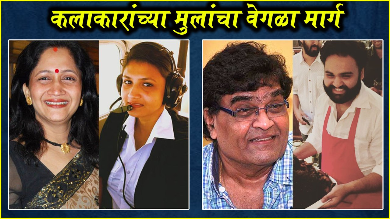 Marathi Actors and their kids कलाकारांच्या मुलांचा वेगळा मार्ग