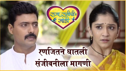 Raja Rani chi Ga Jodi | रणजितने घातली संजीवनीला मागणी | Colors Marathi