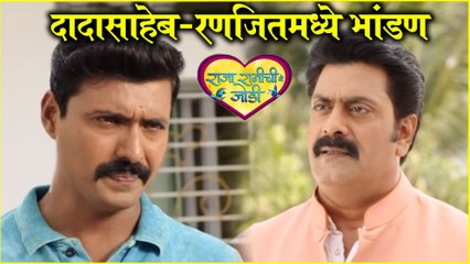 Raja Rani chi Ga Jodi | दादासाहेब-रणजितमध्ये भांडण | Colors Marathi