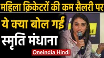 Smriti Mandhana says did not have any problem from Men's cricketers BCCI annual salary | Oneindia