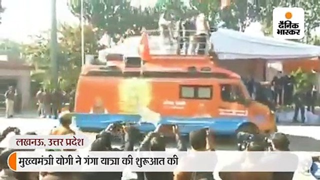 योगी ने गंगा यात्रा के रथों को रवाना किया, कहा- मां गंगा तो हमारी आस्था और अर्थव्यवस्था दोनों हैं