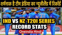 IND vs NZ T20I Series: New Zealand have dominated against India in the 20-over format| Oneinda Hindi