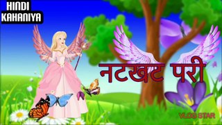 नटखट परी | Pariyo Ki Kahaniya Hindi Me | Natkhat Pari | Hindi Cartoon Video Story for Kids | New Story For Kids