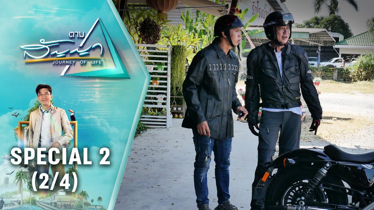 ตอนพิเศษ 2 | ตามสัญญา (2/4) | "ตามสัญญา" เทปพิเศษย้อนชมมนต์เสน่ห์ของป่าเขา