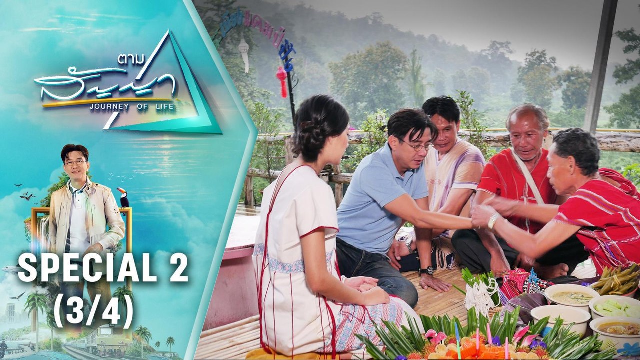 ตอนพิเศษ 2 | ตามสัญญา (3/4) | "ตามสัญญา" เทปพิเศษย้อนชมมนต์เสน่ห์ของป่าเขา