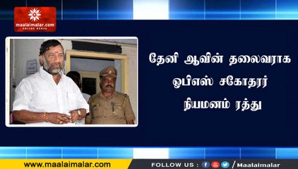 தேனி ஆவின் தலைவராக ஓபிஎஸ் சகோதரர் நியமனம் ரத்து