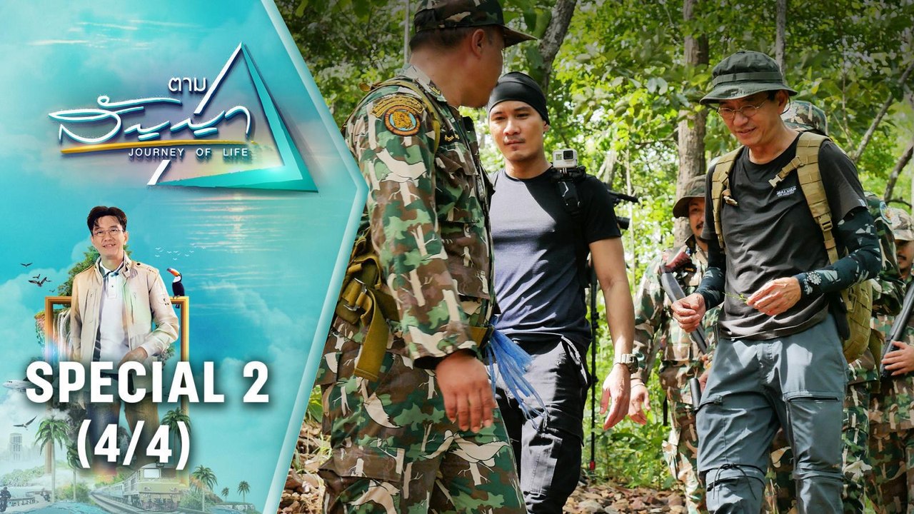 ตอนพิเศษ 2 | ตามสัญญา (4/4) | "ตามสัญญา" เทปพิเศษย้อนชมมนต์เสน่ห์ของป่าเขา