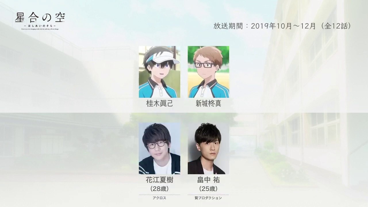 星合の空の声優さんたちは、こんな顔！